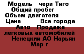  › Модель ­ чери Тиго › Общий пробег ­ 66 › Объем двигателя ­ 129 › Цена ­ 260 - Все города Авто » Продажа легковых автомобилей   . Ненецкий АО,Нарьян-Мар г.